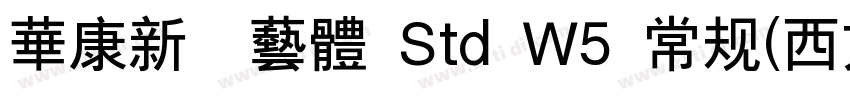 華康新綜藝體 Std W5 常规(西方)字体转换